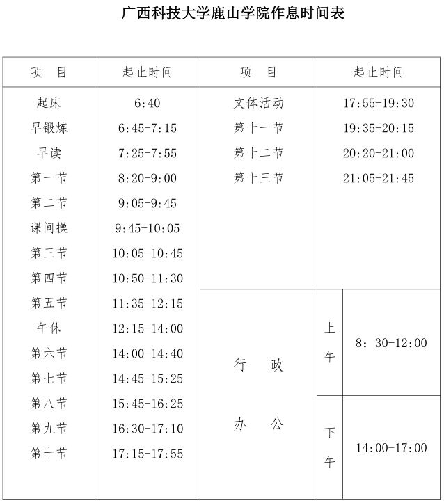 作息时间-柳州工学院师生服务中心