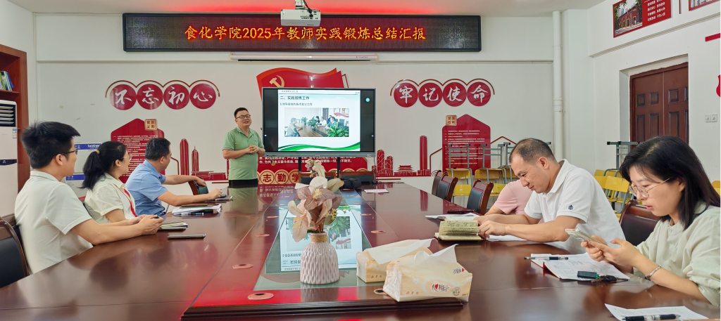 食化学院召开2025年教师实践锻炼总结汇报会