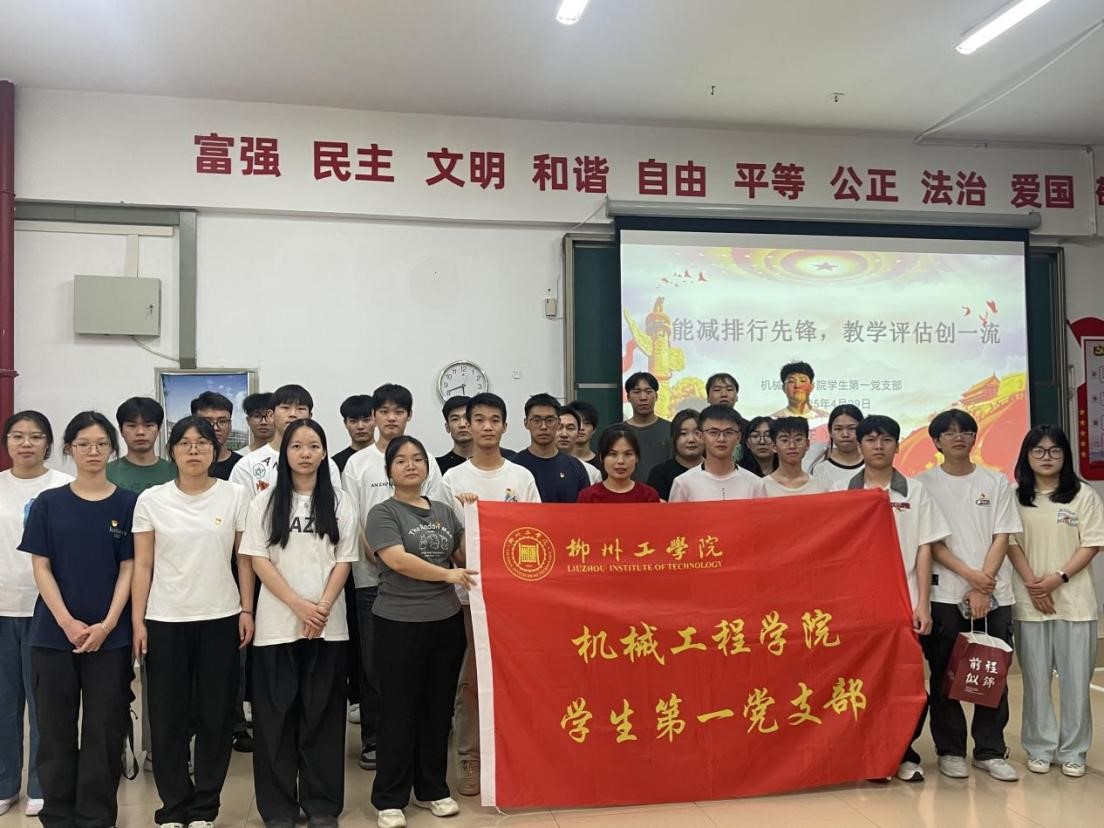 机械工程学院学生第一党支部开展 “节能...