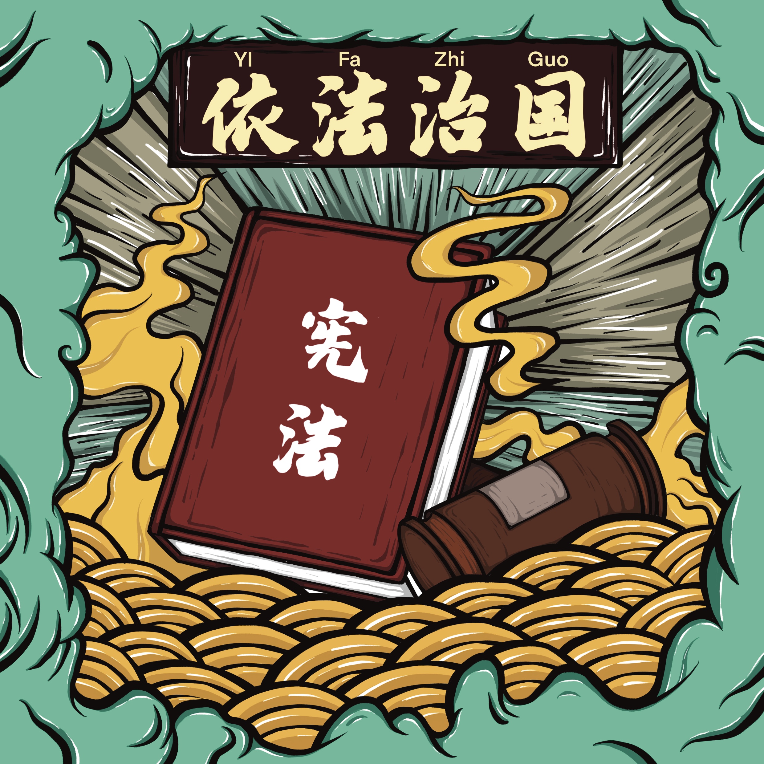 社会主义核心价值观系列插图