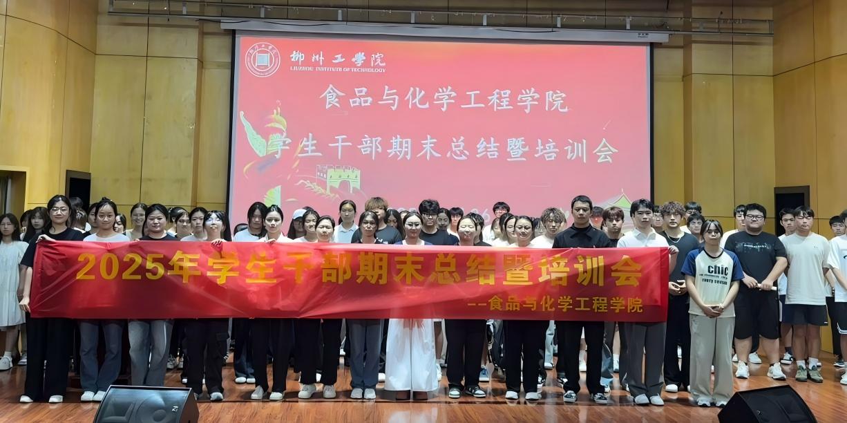 食化学院顺利召开2025年学生干部期末总结暨培训会