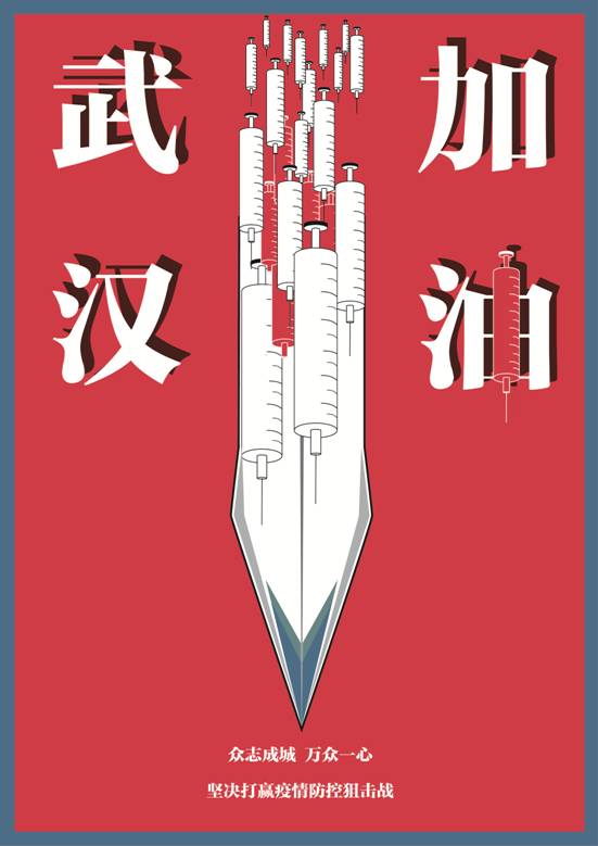 共同战“疫”_针筒利剑-李艳虹