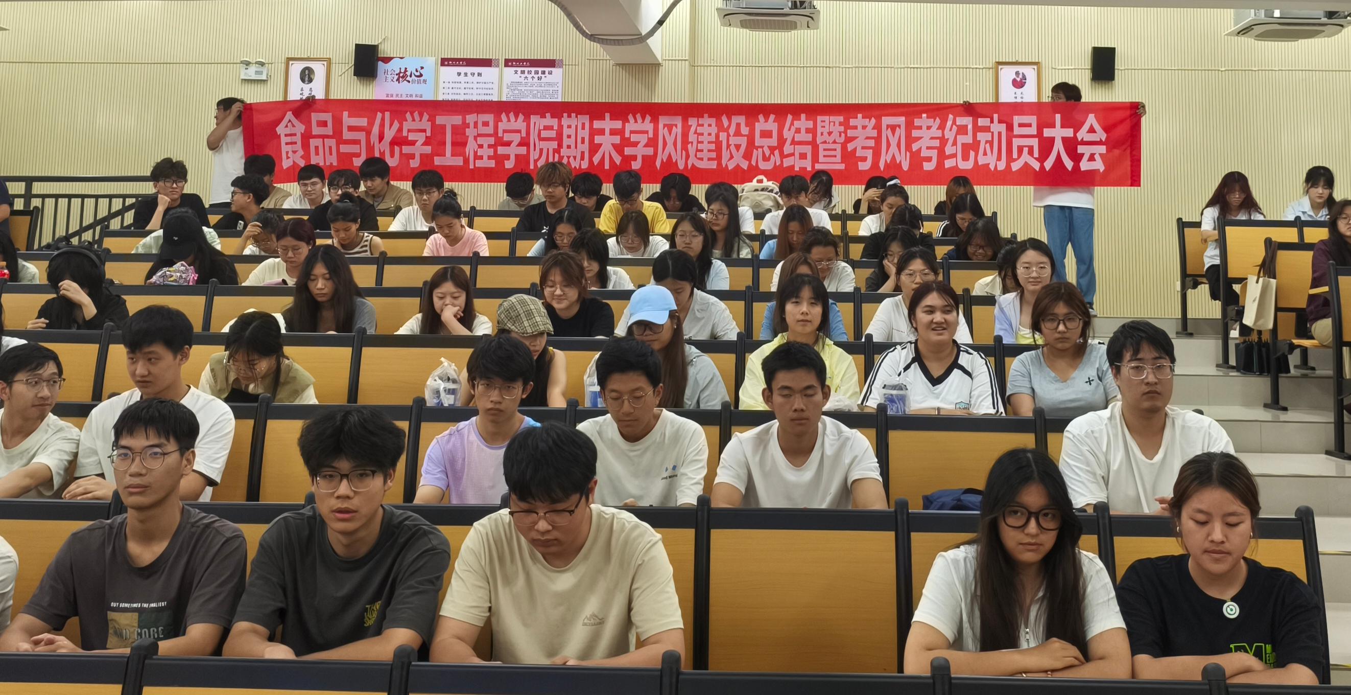 食化学院顺利召开期末学风建设总结暨考风考纪动员大会
