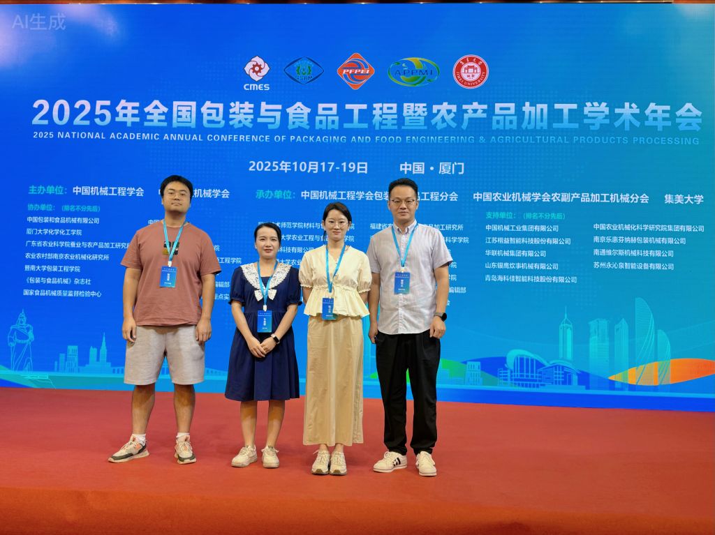 食品与化学工程学院食品教研室赴厦门参加2025年全国包装与食品工程学术年会交流学习