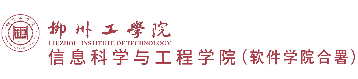 信息科学与工程学院