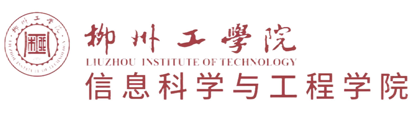 信息科学与工程学院
